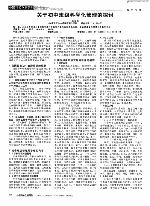 关于初中班级科学化管理的探讨