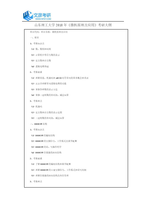 山东理工大学2018年《微机原理及应用》考研大纲