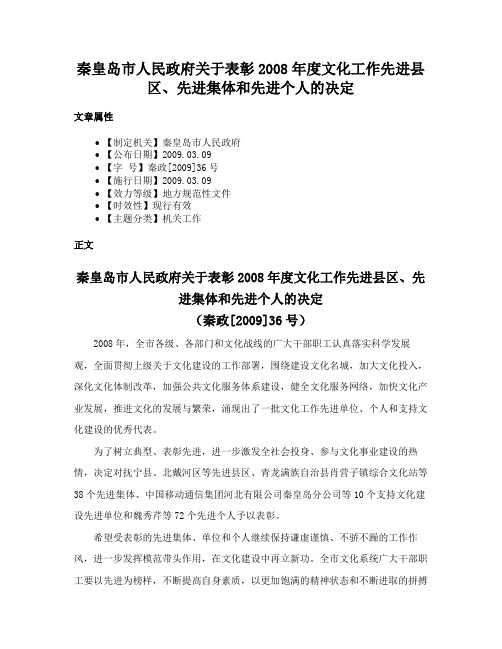 秦皇岛市人民政府关于表彰2008年度文化工作先进县区、先进集体和先进个人的决定