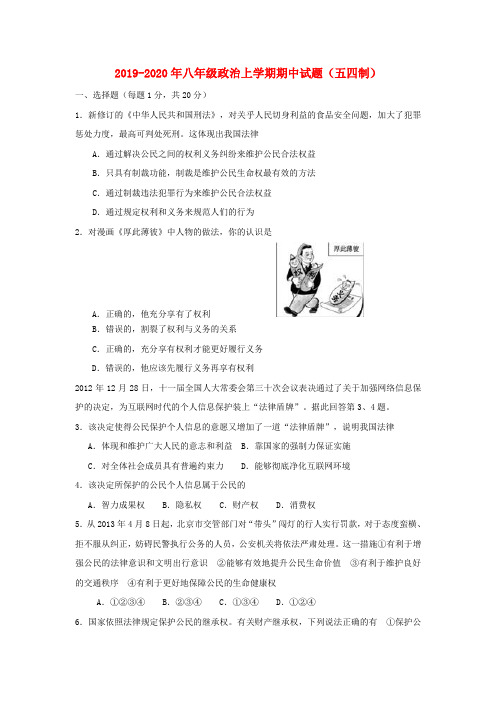 2019-2020年八年级政治上学期期中试题(五四制)