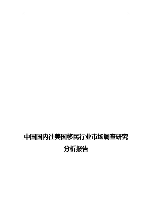 中国国内往美国移民行业市场调查研究分析报告【精选申报稿】