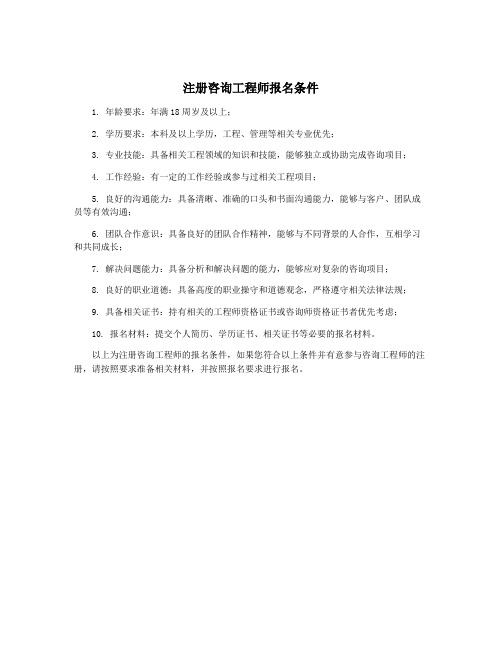 注册咨询工程师报名条件