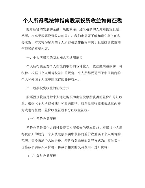 个人所得税法律指南股票投资收益如何征税