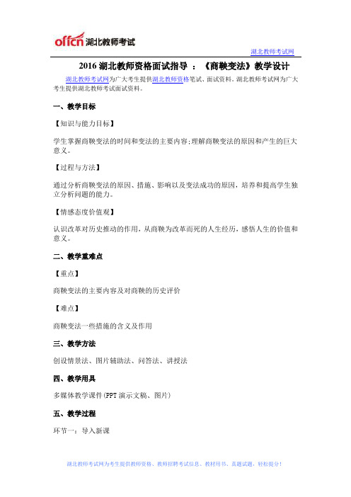 2016湖北教师资格面试指导 :《商鞅变法》教学设计