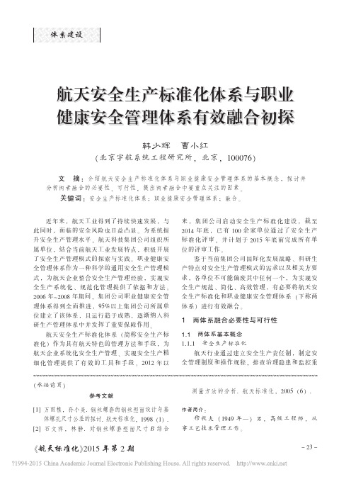 航天安全生产标准化体系与职业健康安全管理体系有效融合初探