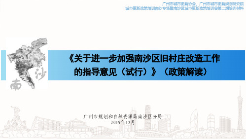 专题二：关于进一步加强南沙区旧村庄改造工作的指导意见(试行)