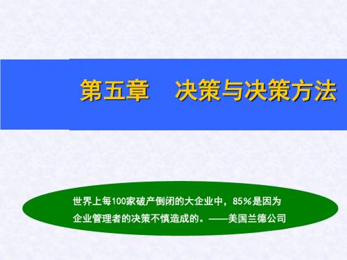 管理学第5章课件：决策与决策方法