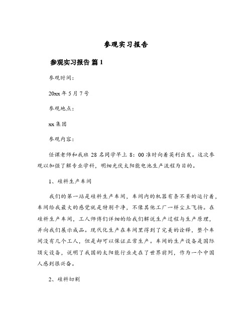 参观实习报告(精选8篇)