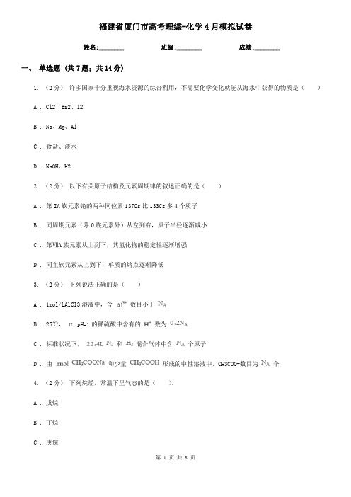 福建省厦门市高考理综-化学4月模拟试卷