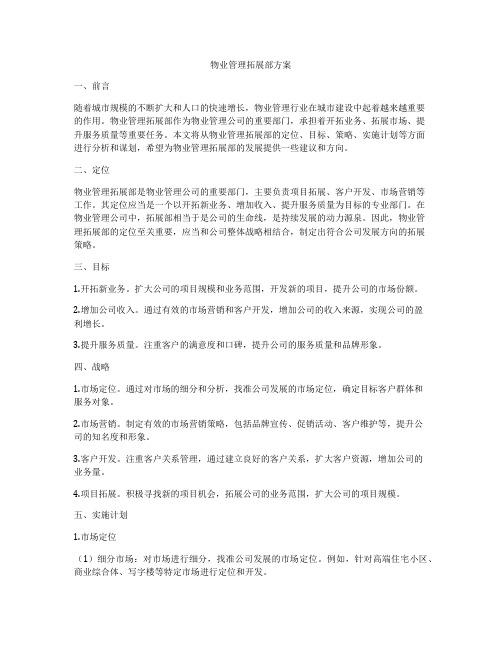 物业管理拓展部方案