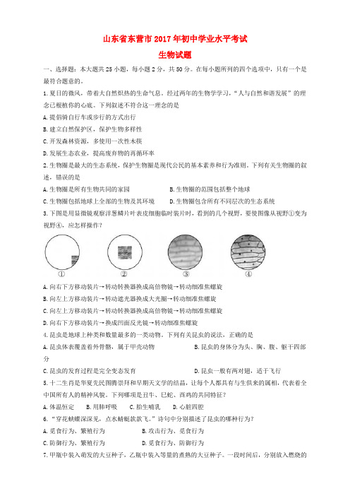 山东省东营市2017年中考生物真题试题(含答案)