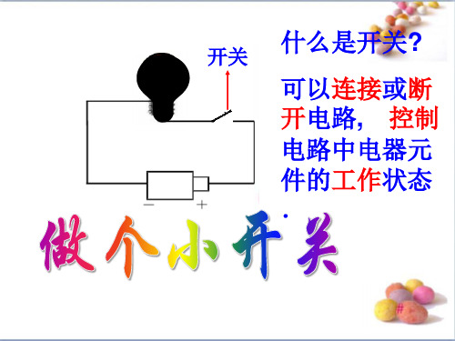 《做个小开关》电-教科版四年级科学下册PPT课件