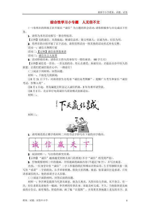 【精品】八年级语文上册第二单元综合性学习小专题人无信不立练习新人教版