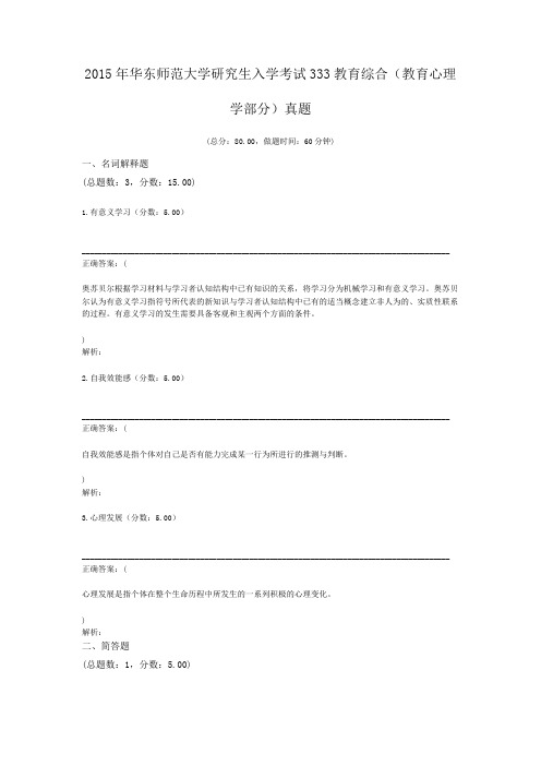 2015年华东师范大学研究生入学考试333教育综合(教育心理学部分)真题