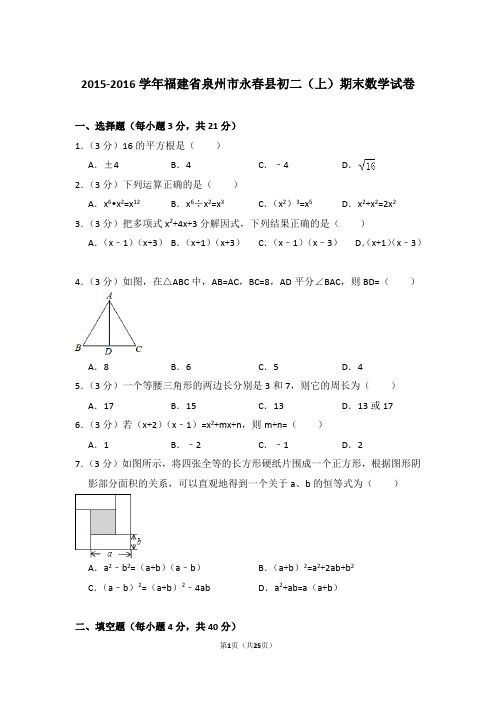 2015-2016学年福建省泉州市永春县八年级第一学期期末数学试卷带答案