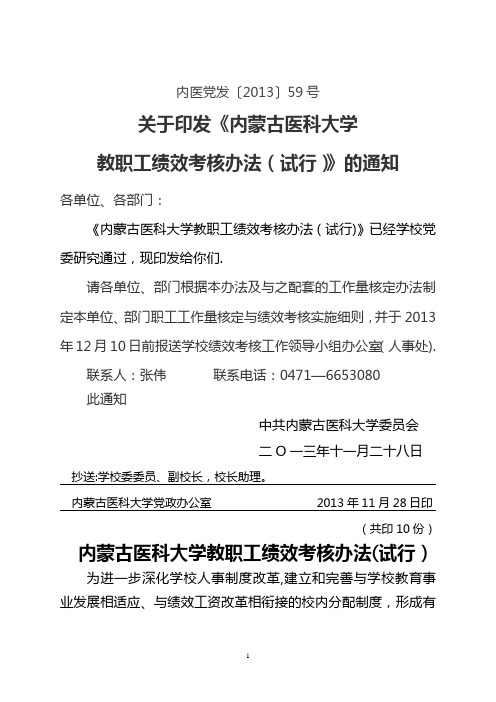 内蒙古医科大学教职工绩效考核办法(试行)