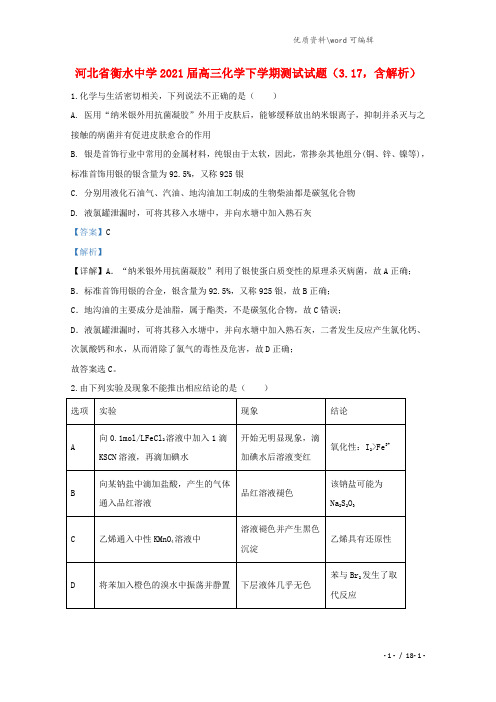 河北省衡水中学2021届高三化学下学期测试试题(3.17,含解析).doc