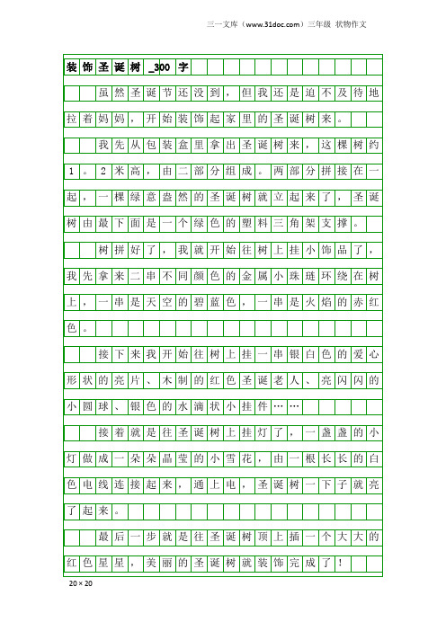 三年级状物作文：装饰圣诞树_300字