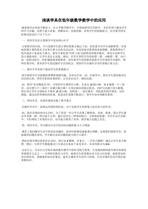 浅谈学具在低年级数学教学中的应用