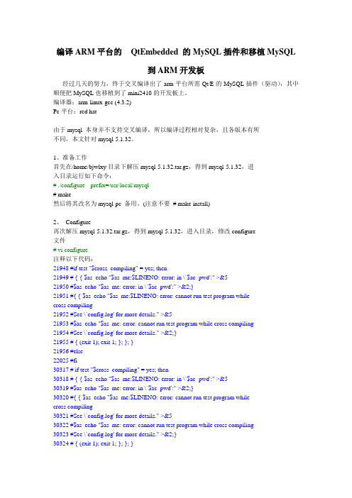 编译ARM平台的QtEmbedded的MySQL插件和移植MySQL