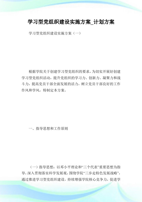 学习型党组织建设实施方案_计划方案.doc