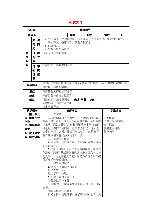 七年级语文下册第三单元15《孙权劝学》教案(1)新人教版