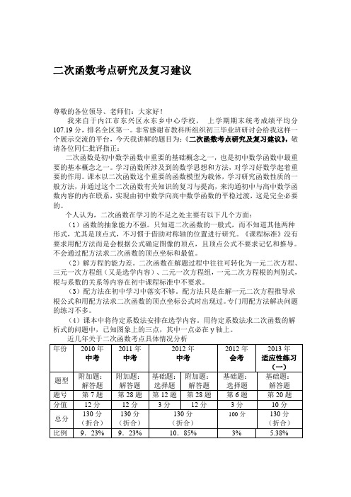 二次函数考点研究及复习建议