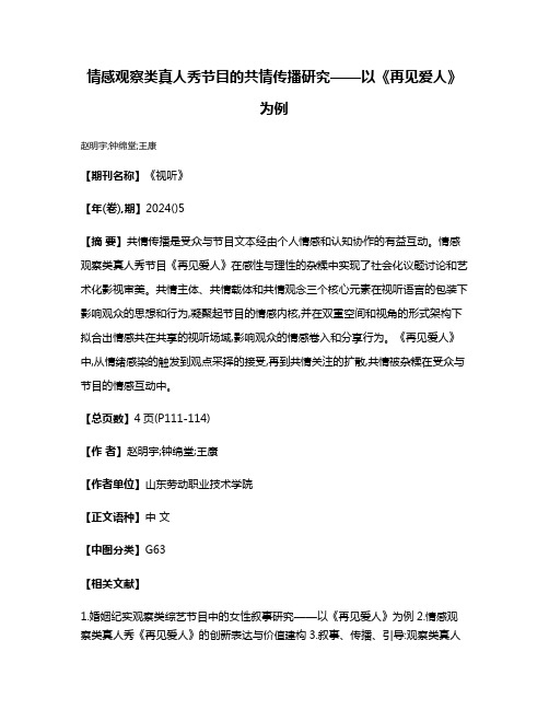 情感观察类真人秀节目的共情传播研究——以《再见爱人》为例