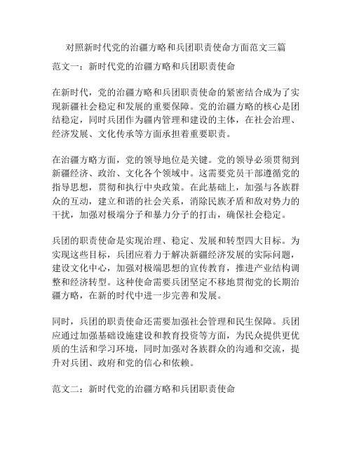 对照新时代党的治疆方略和兵团职责使命方面范文三篇