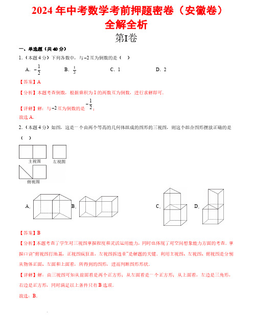 2024年中考数学考前押题密卷+全解全析(安徽卷)