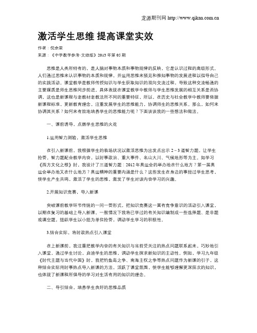 激活学生思维 提高课堂实效