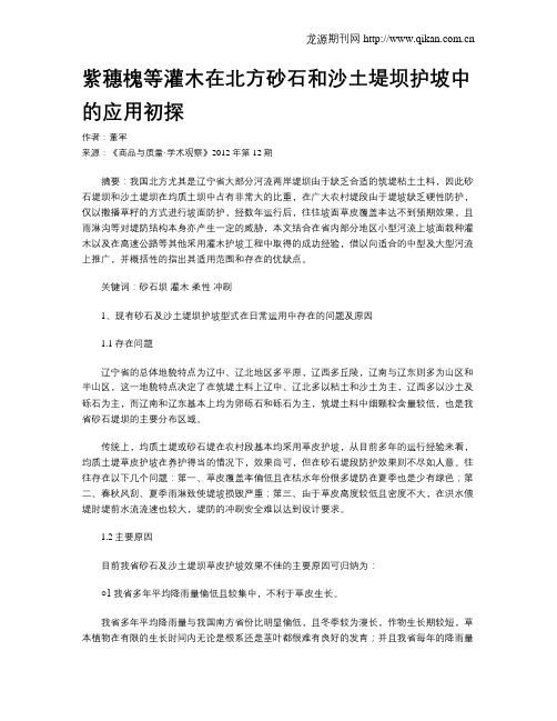 紫穗槐等灌木在北方砂石和沙土堤坝护坡中的应用初探