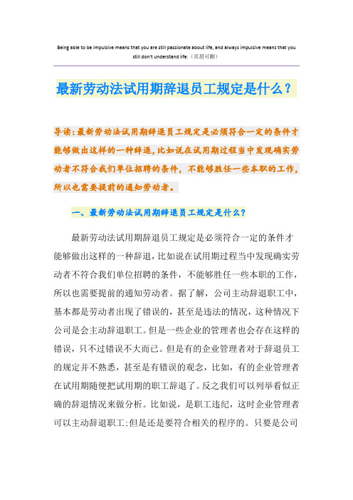 最新劳动法试用期辞退员工规定是什么？