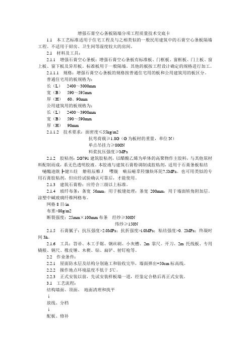 增强石膏空心条板隔墙分项工程质量技术交底卡——技术交底资料文档