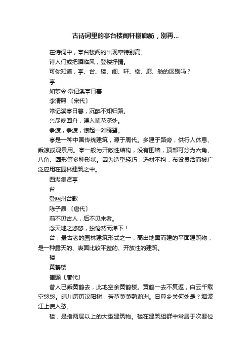 古诗词里的亭台楼阁轩榭廊舫，别再...