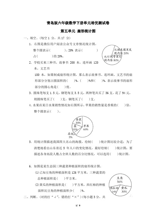 青岛版六年级数学下册 第五单元 扇形统计图专项试卷附答案