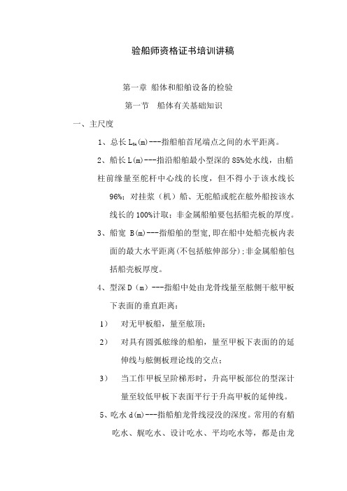 验船师资格证书培训讲稿(1)