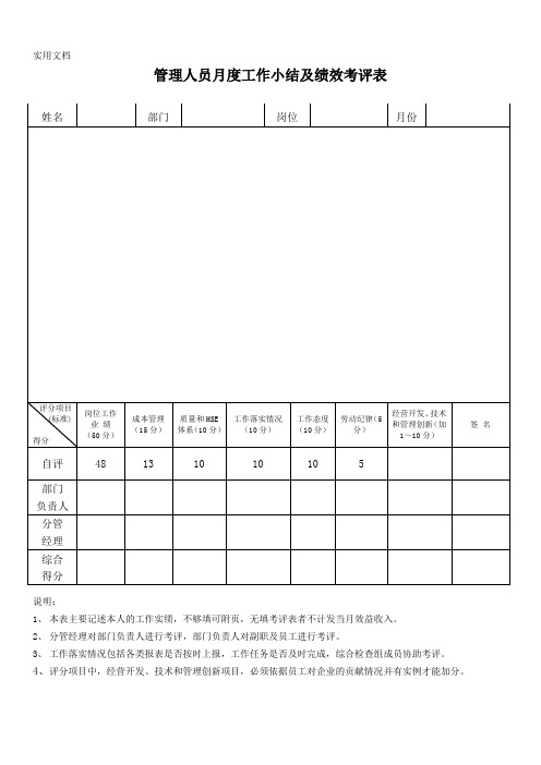 管理层员工月度工作小结及绩效考评表