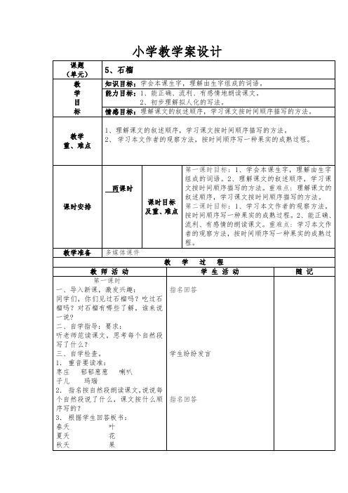 52018秋新改版苏教版三年级语文上册.石榴教案