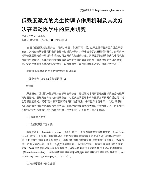 低强度激光的光生物调节作用机制及其光疗法在运动医学中的应用研究