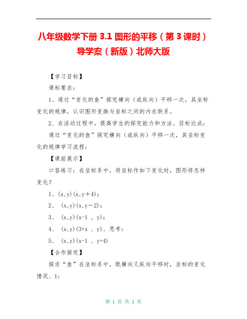 八年级数学下册3.1 图形的平移(第3课时)导学案(新版)北师大版