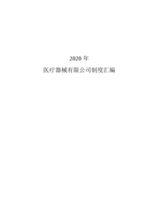 2020年医疗器械有限公司制度汇编