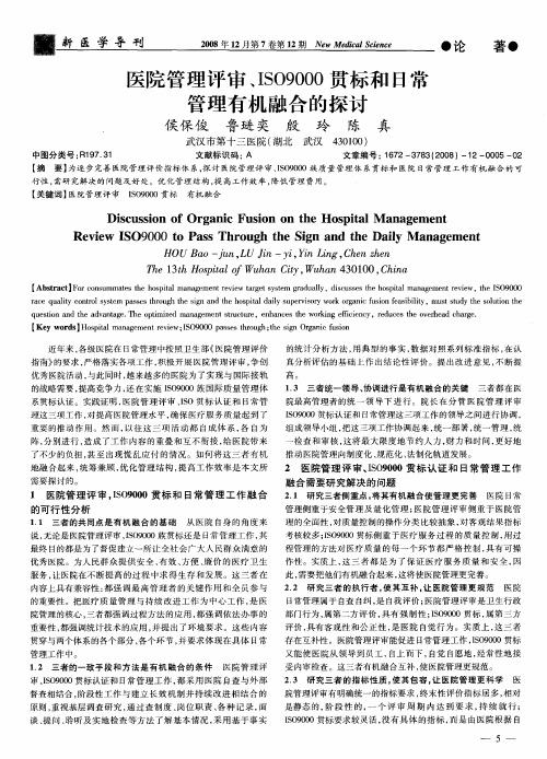 医院管理评审、ISO9000贯标和日常管理有机融合的探讨