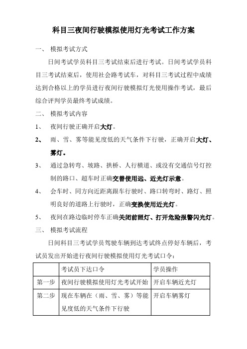 北方驾校科目三夜间行驶模拟使用灯光考试工作方案