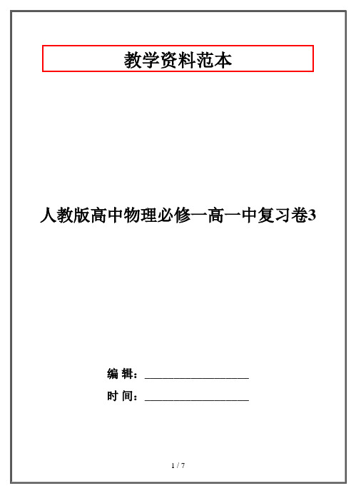 人教版高中物理必修一高一中复习卷3