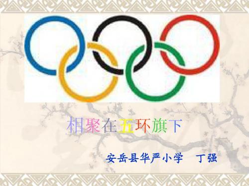 相聚在五环旗下