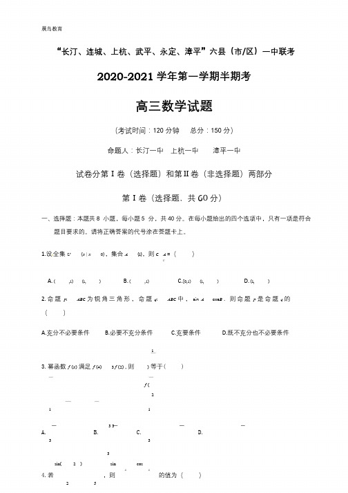 福建省龙岩市2021届高三上学期期中联考数学试题 含答案