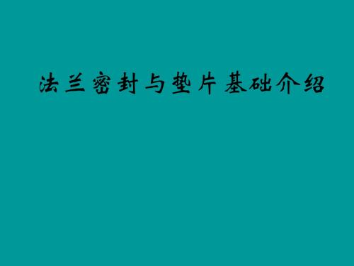 法兰密封与垫片基础知识ppt课件