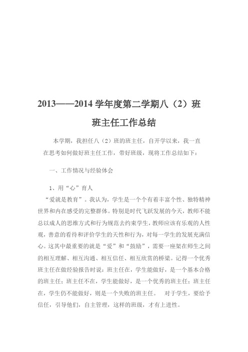 2013-2014学年度第一学期八年级班主任工作总结