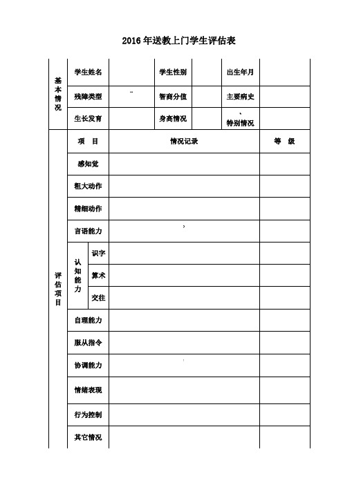 某某送教上门评估表